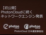 【CEDEC 2013】オンラインゲームをもっと身近に、「Photon Clloud」と「Photon Server」 画像