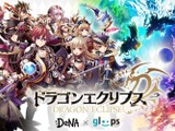 DeNAとgloops、Mobageにて両社初となる共同開発ソーシャルゲーム『ドラゴンエクリプス』を提供開始 画像