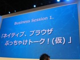 【東京ゲームショウ2013】ネイティブだWebだ言ってるからNo.1になれない！―文字通りのぶっちゃけトークが炸裂したトークセッション「ブラウザとネイティブのぶっちゃけトーク（仮）」 画像