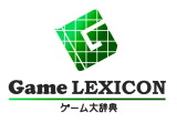 ゲーム用語を解説した「ゲーム大辞典 -Game LEXICON-」がオープンしました 画像