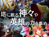 グリーとSilbirdが業務提携　GREEにて第1弾タイトル『タワーオブドラゴン』を提供開始 画像