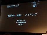 【Autodesk 3December 2013】セガチームリーダーが語る『龍が如く 維新！』の開発秘話 ― 6年の作業を半年に 画像