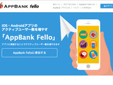 ユニコン、AppBankと業務提携しスマホアプリ支援サービス「AppBank Fello」を提供開始 画像