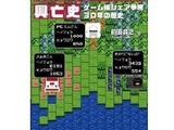 30年の歴史と興亡がここに ─ 「家庭用ゲーム機興亡史」4月25日発売 画像