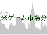 記野直子の「北米ゲーム市場分析」2014年4月号―マイクロソフトの気になる動き 画像