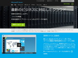 日本データセンター開設 & 新名称「Microsoft Azure」で更なる進撃を！ゲームクラウドアワード2014受賞記念インタビュー 画像