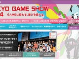 TGS2014、今年の出展社数は現在で224社と増加傾向 画像