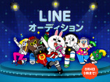 LINE上から誰でも簡単に応募・投票ができる「LINE オーディション」開始 画像