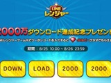 スマホ向けディフェンスゲーム『LINE レンジャー』、2000万ダウンロードを突破 画像