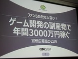 【CEDEC 2014】毎年3000万円を稼ぐサイバーコネクトツーの広報宣伝部、ファンを増やす好循環の作り方 画像