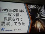 【CEDEC 2014】GDCの講演は怖くない！みんなも公募にチャレンジしよう 画像