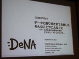 【CEDEC 2014】データの見方を間違えて失敗した5つの例・・・DeNAの分析担当者が語る 画像