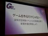 【CEDEC 2014】ゲームを作るだけじゃない！謎解き型体験イベントとの相乗効果で新規市場を開拓しよう 画像