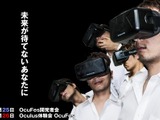 10/25・26、日本科学未来館にてOculus Riftの開発者向けイベント「OcuFes開発者会」開催 画像