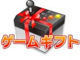 スマートフォン向けゲームメディア「ゲームギフト」、 iOSでのアイテムギフト配信＆事前予約サービスに対応 画像