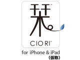 CRI、iPadとiPhoneの連動を実現する「栞 〜CIO RI〜」を発表 画像