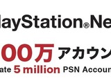 PlayStation Network、国内アカウント登録数が500万達成 画像