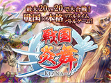 スマホ向け戦国ゲーム『戦国炎舞 -KIZNA-』が台湾での配信を決定 画像