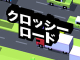 中毒性抜群のスマホゲーム『クロッシーロード』、動画広告だけで1億円を稼ぐ 画像