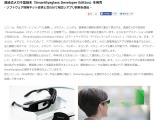 ソニー、透過式メガネ型端末「スマートアイグラス」をアプリ開発者向けに3月より発売 画像