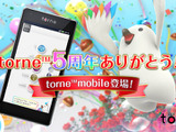 スマホ/タブレット対応のTV視聴・録画アプリ「torne mobile」が無料配信開始―SCE開発担当者に魅力を訊いた 画像