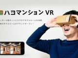 チームラボ、ダンボール製VRゴーグル「Cardboard」を使用し気軽にモデルルームを体感できるアプリ『ハコマンションVR』を開発 画像