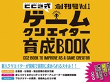 ゲームクリエイターの教科書「サイバーコネクトツー式・ゲームクリエイター育成BOOK」が創刊 画像