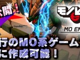 モノビット、MO系ゲームを簡単に制作できる「モノビットMOエンジン for Unity」を無料公開 画像