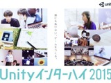 Unity Japan、高校生・高専生以下を対象としたゲーム開発大会「Unityインターハイ2015」を開催　作品テーマは「学校」 画像