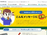 電子マネーの詐欺被害を防止、ウェブマネーが啓発ページ公開 画像