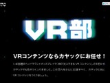 カヤック、VRコンテンツ制作をアピールするVRゴーグル対応サイト「VR部」を公開 画像