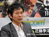 子どもの頃の夢はゲームセンターの店長、新卒から10年で社長就任・・・日本ファルコム近藤季洋社長 画像