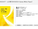 「2015CESAゲーム白書」発刊…国内の家庭用ゲームは4,000億円を下回る結果に 画像