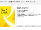 「2015CESAゲーム白書」発刊…国内の家庭用ゲームは4,000億円を下回る結果に 画像