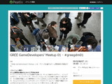 グリー、ゲーム開発者向け勉強会「GREE GameDevelopers’ Meetup」を開催 画像