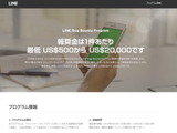 LINE、脆弱性の発見者に報奨金を支払う「LINE Bug Bounty Program」を実施 画像