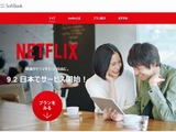 ソフトバンクとNetflixが業務提携・・・月額650円から、3プランを提供へ 画像