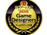 日本を代表するトップクリエイターを選出 「ゲームデザイナーズ大賞2015」の概要が決定 画像