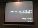 【GTMF2010東京】大量の画像データに埋もれた悲劇、『銃声とダイヤモンド』と「EsPix Pro」誕生秘話 画像