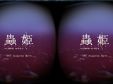 【ありブラ vol.23】360°全天球型ホラー体験「VR蟲姫」開発秘話（前編） 画像