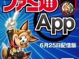 新しい時代にどう戦う、「ファミ通App」の勝算・・・土本学「ゲーム業界TODAY」第2回 画像