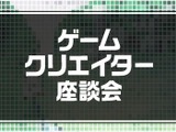 「ゲームクリエイター座談会」開催決定、第1回ゲストに『消滅都市』の下田ディレクターほか 画像