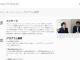 Tokyo VR Startups、インキュベーションプログラムの募集を開始 画像
