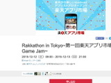 楽天、「Rakkathon in Tokyo~第一回楽天アプリ市場Game Jam~」を開催 画像