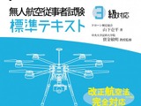 操縦前に読みたい「ドローンの教科書」発売　改正航空法に対応 画像