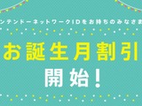 任天堂、ソフトが安くなる「お誕生月割引」を開始…ニンテンドーアカウントの新サービス 画像