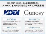 KDDIとGunosy、スマホ向けメディア事業にて業務提携―新サービスは2016年夏より 画像