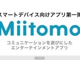 任天堂のスマートフォン向けアプリ第1弾『ミートモ』3月中旬配信、事前登録は2月17日より 画像