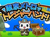 位置情報ゲーム『駅奪取』と東京メトロがコラボ―BLE技術を活用したイベントを開催 画像