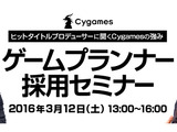 Cygames、ゲームプランナー向け採用セミナーを開催―ヒットタイトルを手がけたプロデューサーが登壇 画像